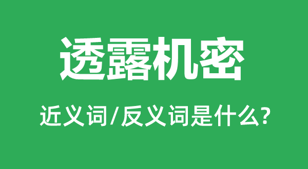 流露秘密的近义词和反义词是甚么,流露秘密是甚么意义