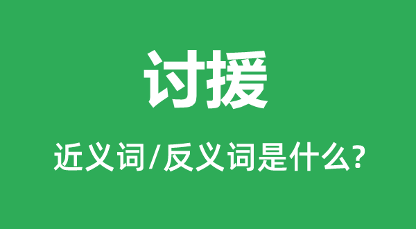 乞援的近义词和反义词是甚么,乞援是甚么意义