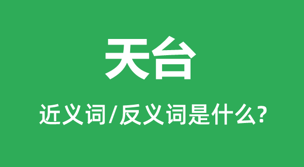 露台的近义词和反义词是甚么,露台是甚么意义