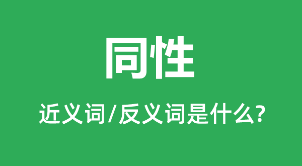 异性的近义词和反义词是甚么,异性是甚么意义