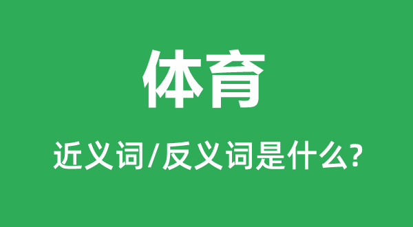 体育的近义词和反义词是甚么,体育是甚么意义