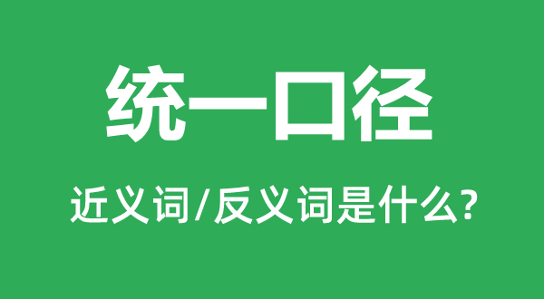 同一口径的近义词和反义词是甚么,同一口径是甚么意义