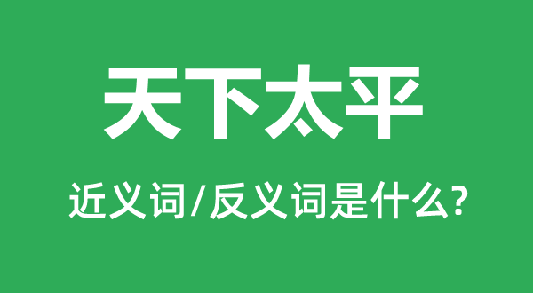 全国承平的近义词和反义词是甚么,全国承平是甚么意义
