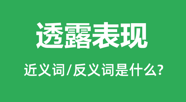 流露表现的近义词和反义词是甚么,流露表现是甚么意义