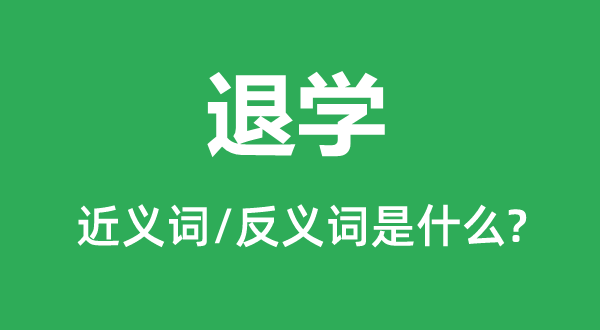 入学的近义词和反义词是甚么,入学是甚么意义