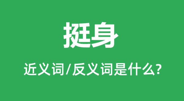 挺身的近义词和反义词是甚么,挺身是甚么意义