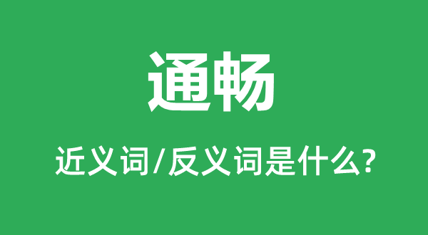 畅达的近义词和反义词是甚么,畅达是甚么意义