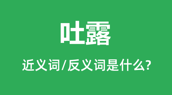 透露的近义词和反义词是甚么,透露是甚么意义
