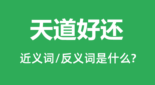法网恢恢的近义词和反义词是甚么,法网恢恢是甚么意义