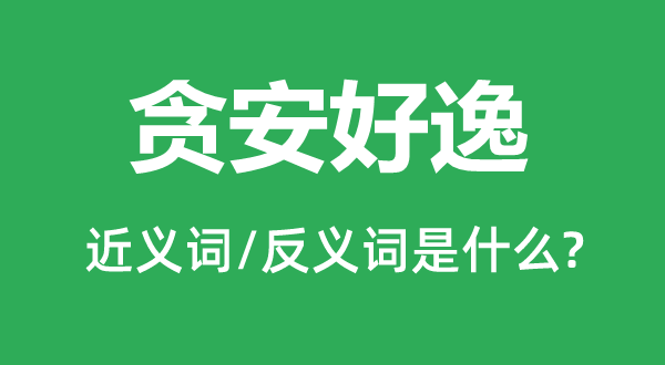 贪宁静逸的近义词和反义词是甚么,贪宁静逸是甚么意义