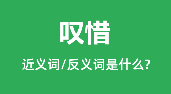叹惋的近义词和反义词是甚么,叹惋是甚么意义