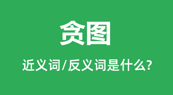 妄图的近义词和反义词是甚么,妄图是甚么意义