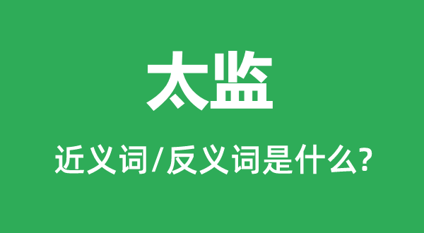 寺人的近义词和反义词是甚么,寺人是甚么意义