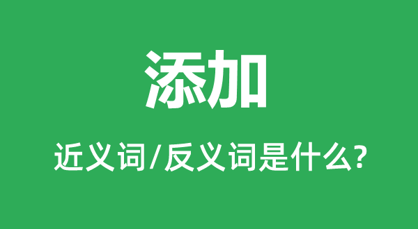 增添的近义词和反义词是甚么,增添是甚么意义