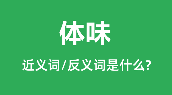 体会的近义词和反义词是甚么,体会是甚么意义