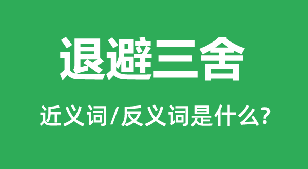 远而避之的近义词和反义词是甚么,远而避之是甚么意义