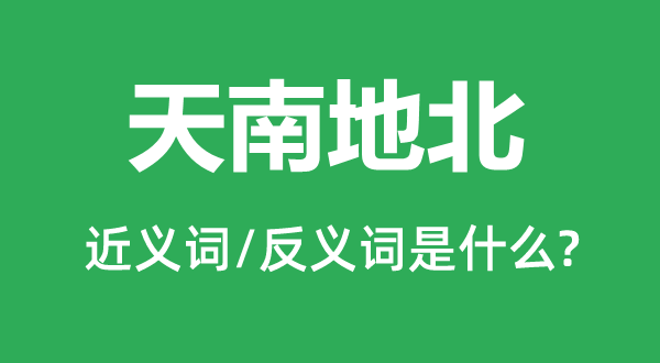 不着边沿的近义词和反义词是甚么,不着边沿是甚么意义