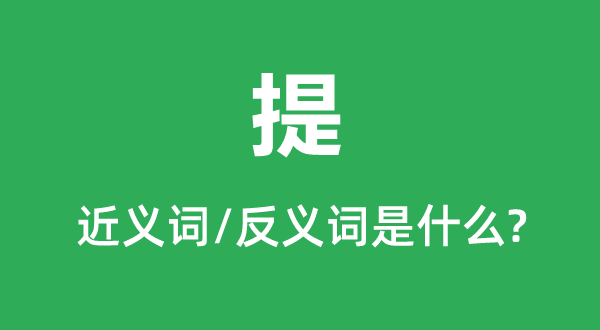 提的近义词和反义词是甚么,提是甚么意义