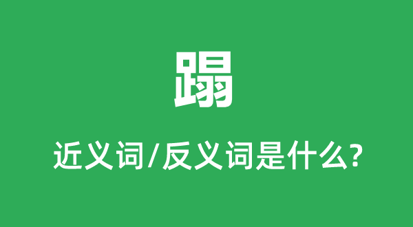蹋的近义词和反义词是甚么,蹋是甚么意义