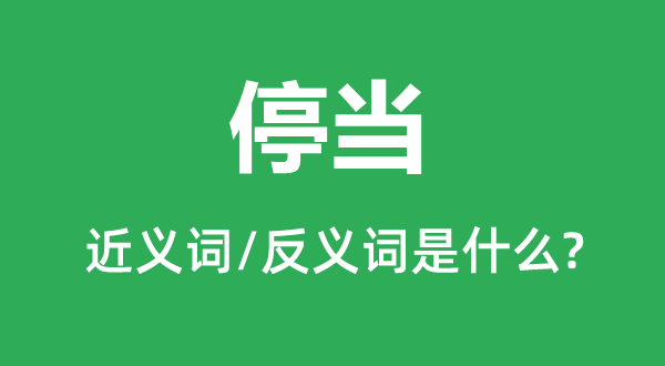 伏贴的近义词和反义词是甚么,伏贴是甚么意义