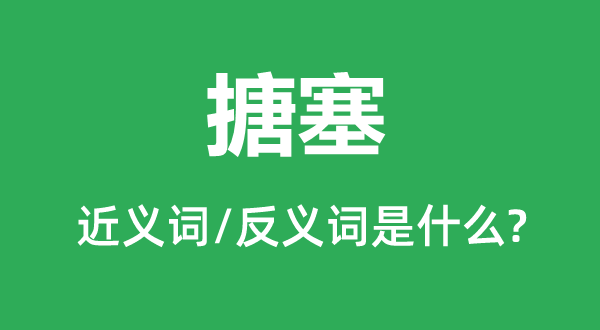 对付的近义词和反义词是甚么,对付是甚么意义