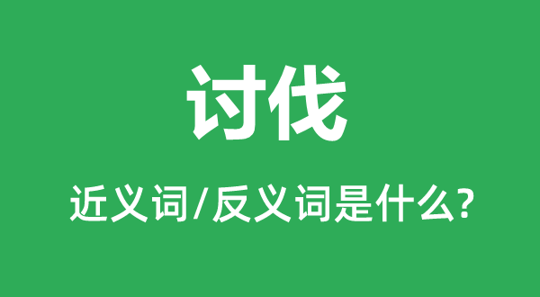 伐罪的近义词和反义词是甚么,伐罪是甚么意义