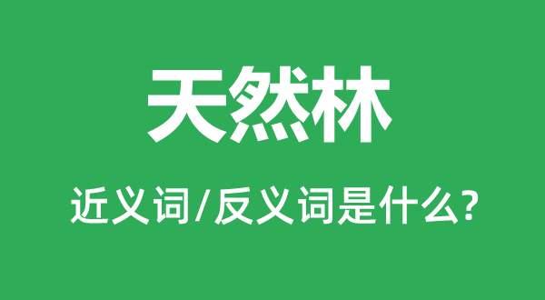自然林的近义词和反义词是甚么,自然林是甚么意义