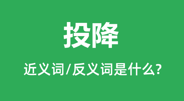 克服佩服的近义词和反义词是甚么,克服佩服是甚么意义
