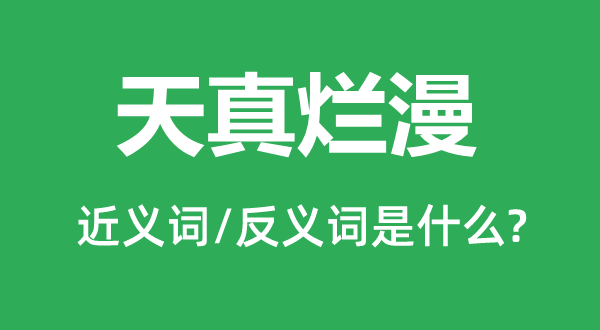 无邪烂缦的近义词和反义词是甚么,无邪烂缦是甚么意义