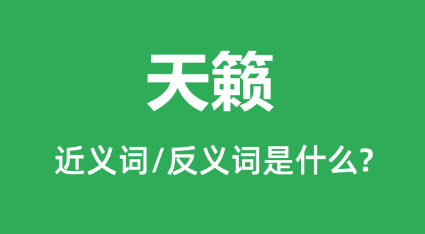天籁的近义词和反义词是甚么,天籁是甚么意义