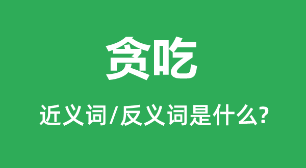 饕餮的近义词和反义词是甚么,饕餮是甚么意义