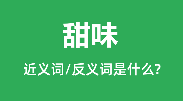 甜味的近义词和反义词是甚么,甜味是甚么意义