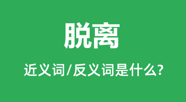 分开的近义词和反义词是甚么,分开是甚么意义