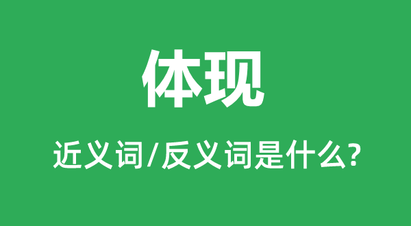 表现的近义词和反义词是甚么,表现是甚么意义