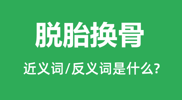 改过自新的近义词和反义词是甚么,改过自新是甚么意义
