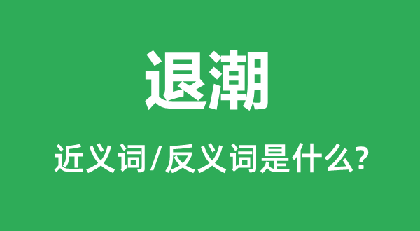 退潮的近义词和反义词是甚么,退潮是甚么意义