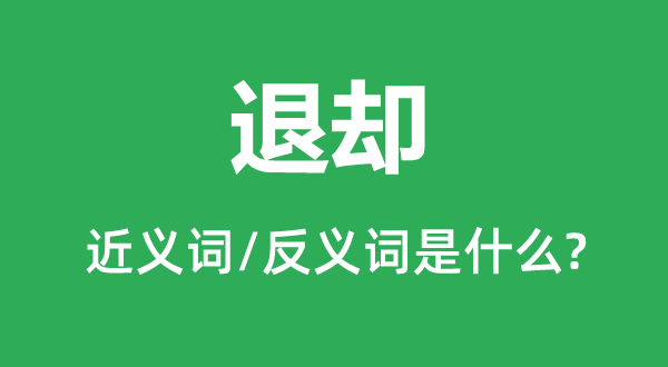 撤退的近义词和反义词是甚么,撤退是甚么意义