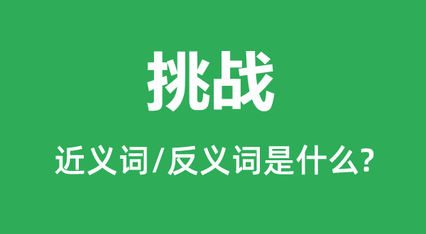搬弄的近义词和反义词是甚么,搬弄是甚么意义