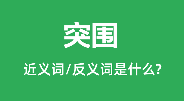 包围的近义词和反义词是甚么,包围是甚么意义
