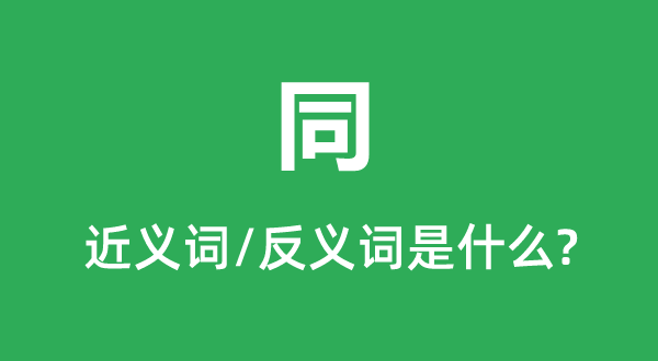 同的近义词和反义词是甚么,同是甚么意义