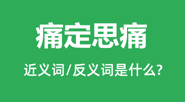 痛定思痛的近义词和反义词是甚么,痛定思痛是甚么意义