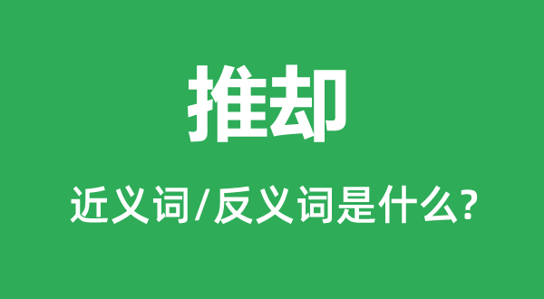 辞谢的近义词和反义词是甚么,辞谢是甚么意义
