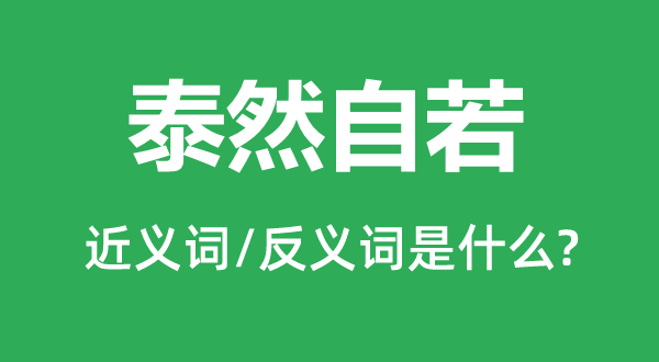恬然自如的近义词和反义词是甚么,恬然自如是甚么意义