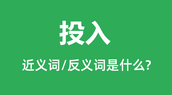 投入的近义词和反义词是甚么,投入是甚么意义