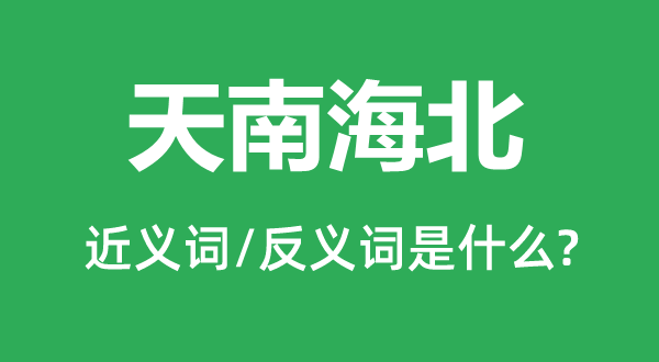 不着边沿的近义词和反义词是甚么,不着边沿是甚么意义
