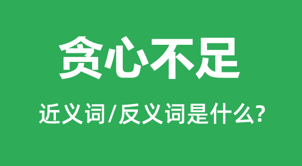 贪婪缺乏的近义词和反义词是甚么,贪婪缺乏是甚么意义