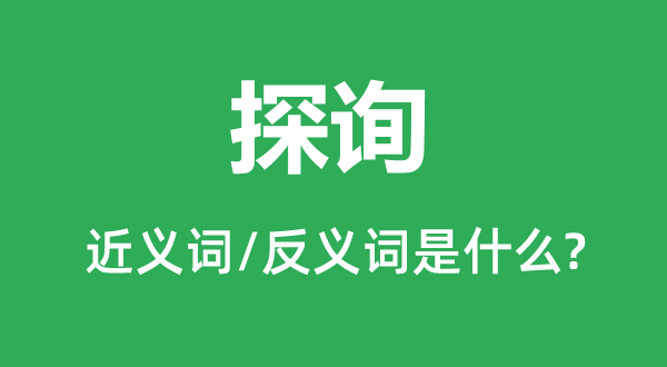 密查的近义词和反义词是甚么,密查是甚么意义