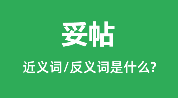 安妥的近义词和反义词是甚么,安妥是甚么意义