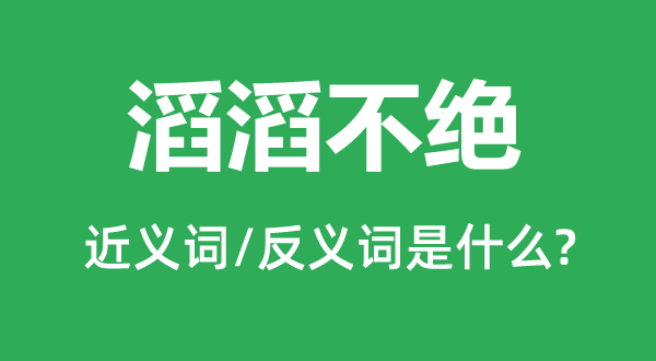 滚滚不绝的近义词和反义词是甚么,滚滚不绝是甚么意义