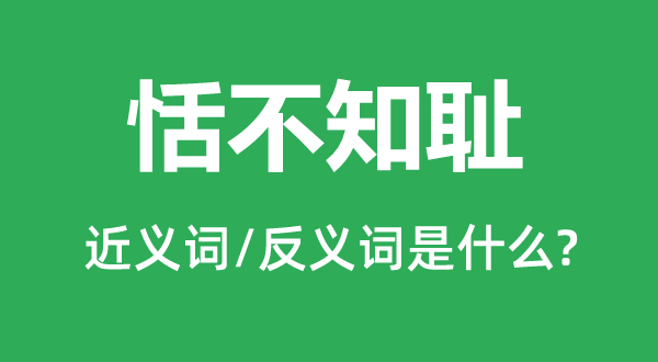 寡廉鲜耻的近义词和反义词是甚么,寡廉鲜耻是甚么意义